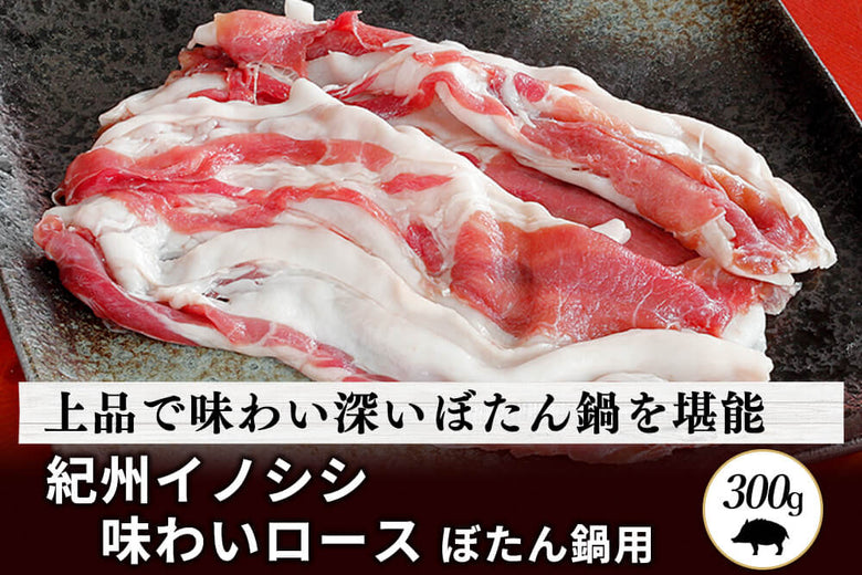 【ぼたん鍋用】<br>「紀州イノシシ　ロース肉」スライス（300g）の商品画像