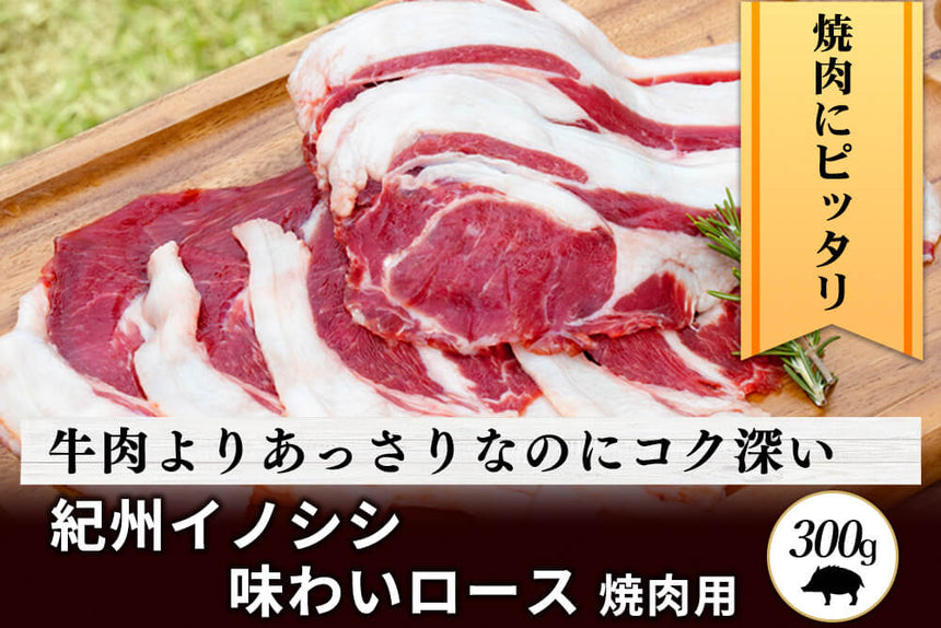 商品番号：341｜【焼肉用】和歌山県・湯川さんの「紀州イノシシ　ロース肉」スライス（300g）の商品画像1