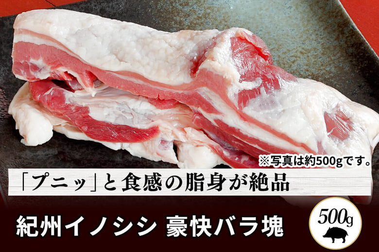 【塊肉】<br>「紀州イノシシ　バラ肉」ブロック（500g）の商品画像