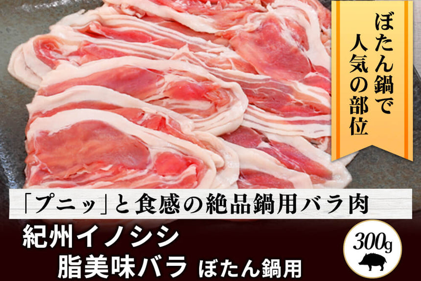 商品番号：336｜【ぼたん鍋用】和歌山県・湯川さんの「紀州イノシシ　バラ肉」スライス（300g）の商品画像1