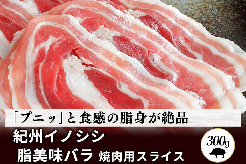 商品番号：335｜【焼肉用】和歌山県・湯川さんの「紀州イノシシ　バラ肉」スライス（300g）の商品画像1