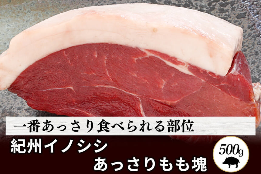 商品番号：334｜【塊肉】和歌山県・湯川さんの「紀州イノシシ　もも肉」ブロック（500g）の商品画像1