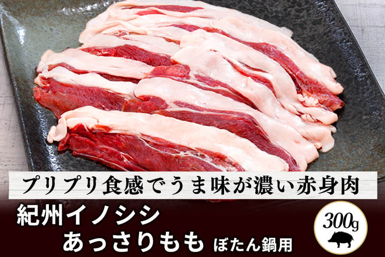 【ぼたん鍋用】<br>「紀州イノシシ　もも肉」スライス（300g）の商品画像