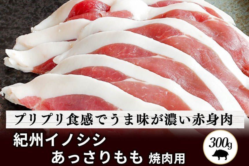 商品番号：332｜【焼肉用】和歌山県・湯川さんの「紀州イノシシ　もも肉」スライス（300g）の商品画像1