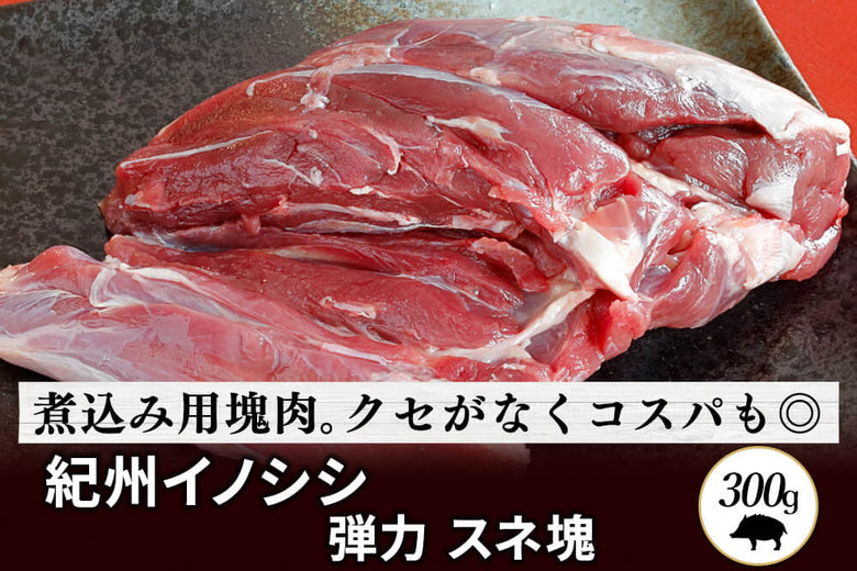 【塊肉】<br>「紀州イノシシ　スネ肉」ブロック（300g）の商品画像