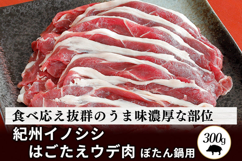 【ぼたん鍋用】<br>「紀州イノシシ　ウデ肉」スライス（300g）の商品画像