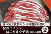 商品番号：910｜【ぼたん鍋用】和歌山県・湯川さんの「紀州イノシシ　ウデ肉」スライス（300g）の商品画像1