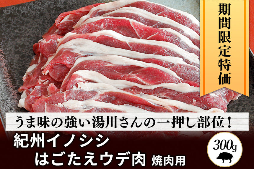 商品番号：996｜【50%OFF】和歌山県・湯川さんの「紀州イノシシ　ウデ肉」焼肉用スライス（300g）の商品画像1