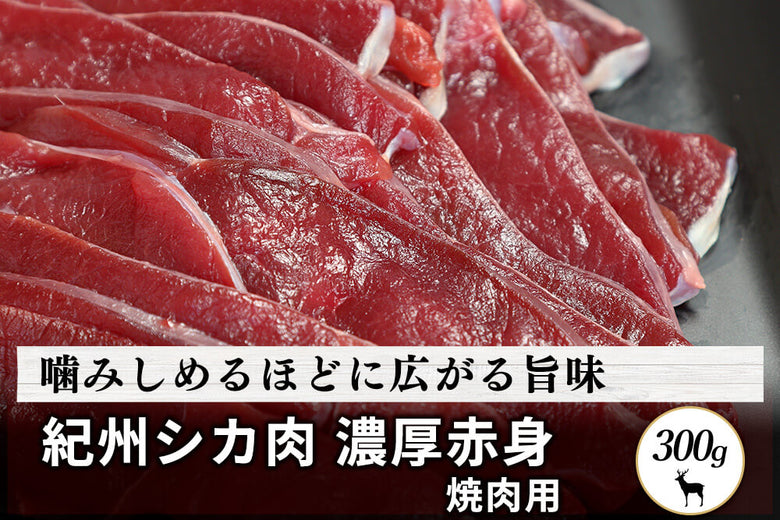【焼肉用】<br>「紀州シカ　濃厚赤身肉」(300g)の商品画像