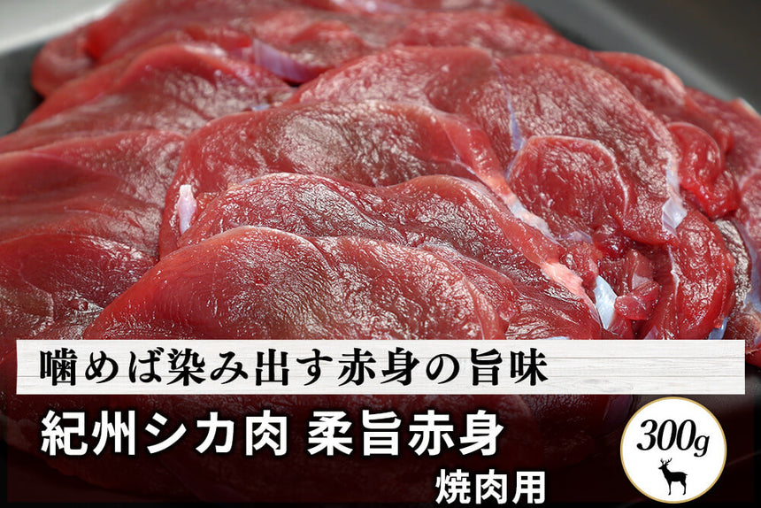 商品番号：502｜【焼肉用】和歌山県・湯川さんの「紀州シカ　柔旨赤身肉」(300g)の商品画像1