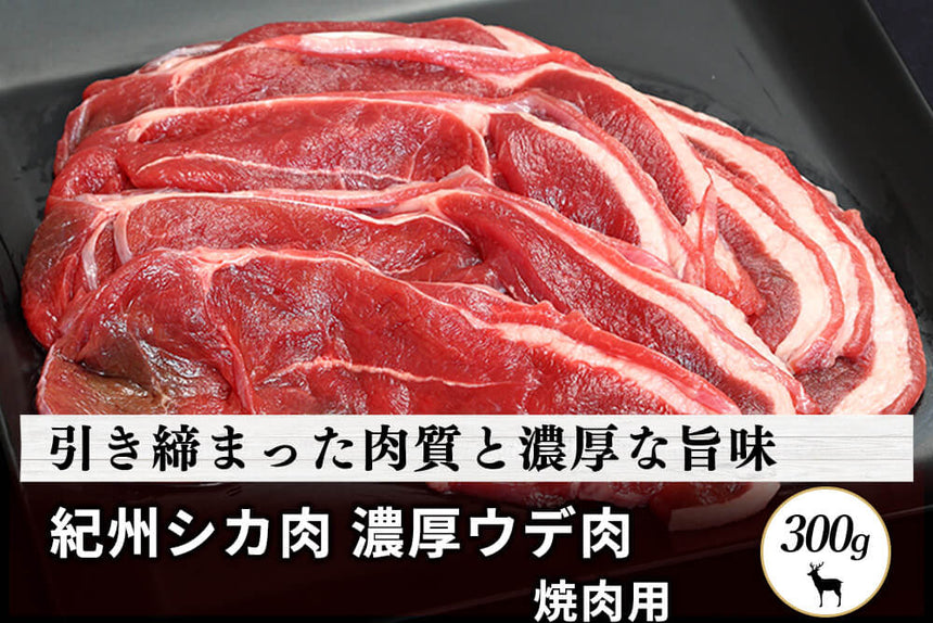 商品番号：504｜【焼肉用】和歌山県・湯川さんの「紀州シカ　ウデスライス肉」(300g)の商品画像1