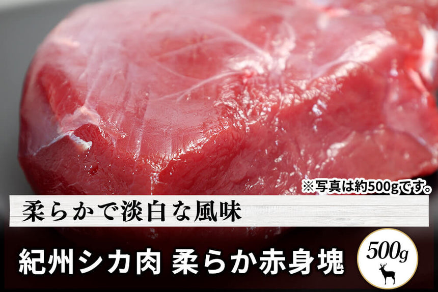 商品番号：505｜【塊肉】和歌山県・湯川さんの「紀州シカ　柔らか赤身肉」(500g)の商品画像1