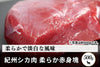 商品番号：505｜【塊肉】和歌山県・湯川さんの「紀州シカ　柔らか赤身肉」(500g)の商品画像1