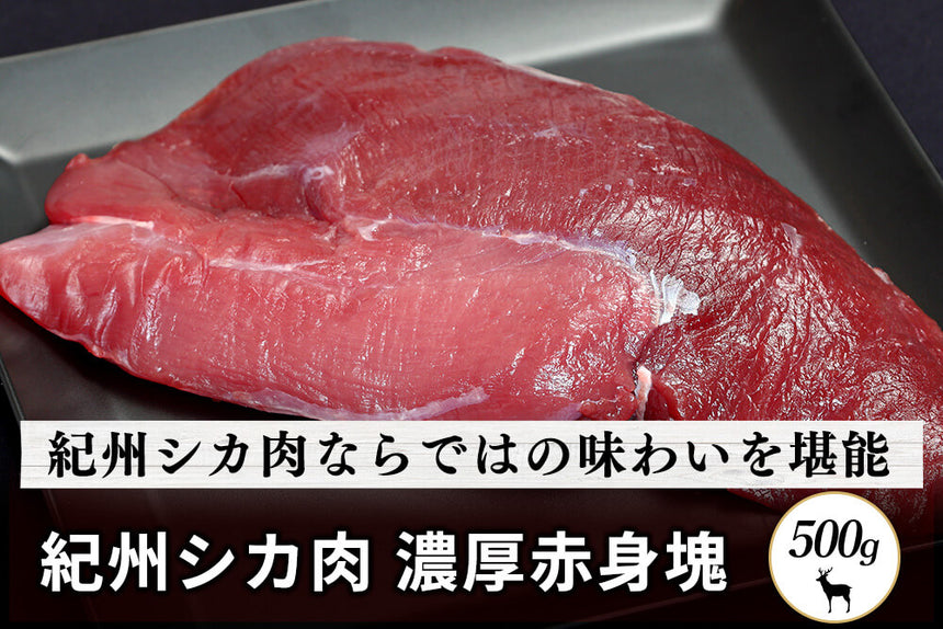 商品番号：506｜【塊肉】和歌山県・湯川さんの「紀州シカ　濃厚赤身肉」(500g)の商品画像1