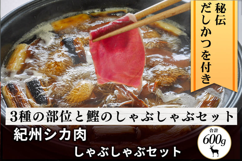 【3部位セット】<br>「紀州シカ」しゃぶしゃぶセット　秘伝だしかつを付き（合計600g）の商品画像