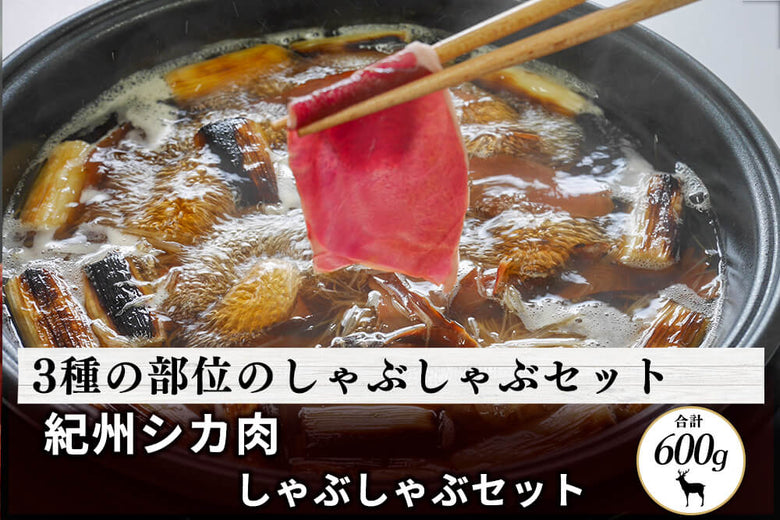 【3部位セット】<br>「紀州シカ」しゃぶしゃぶセット かつをなし（合計600g）の商品画像