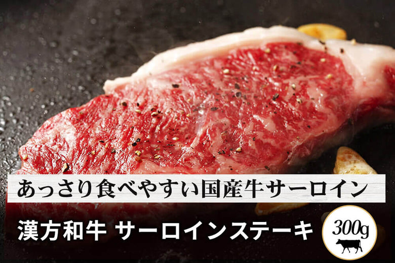 【厳選ギフト】<br>「漢方和牛　サーロイン肉」ステーキ用（300g）の商品画像