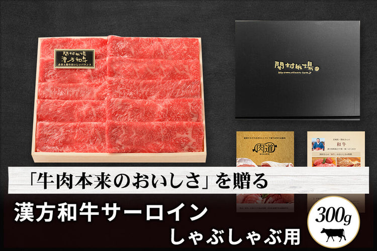 商品番号：127｜【厳選ギフト・送料無料】宮城県・関村さんの「漢方和牛　サーロイン肉」スライス しゃぶしゃぶ用（300g）の商品画像