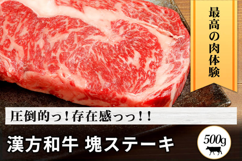 【新春セール】<br>「漢方和牛　サーロイン肉」塊ステーキ（500g）の商品画像