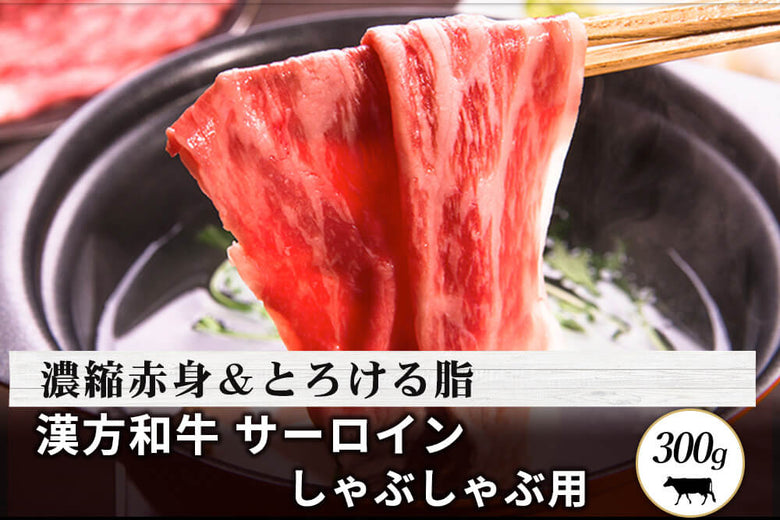 【しゃぶしゃぶ用】<br>「漢方和牛　サーロイン肉」スライス（300g）の商品画像