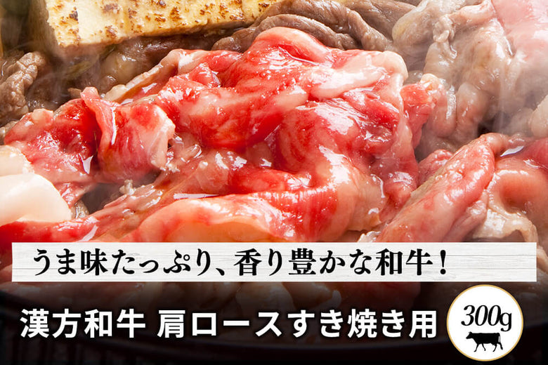 【すき焼き用】<br>「漢方和牛　肩ロース肉」スライス（300g）の商品画像