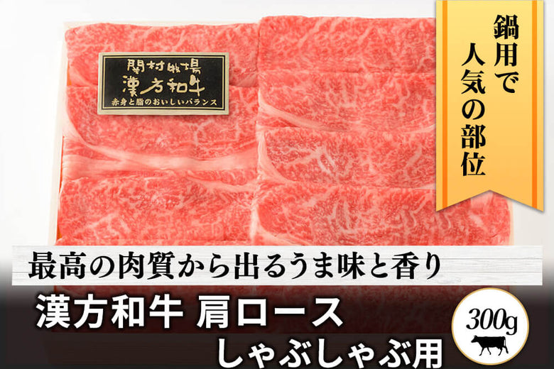【しゃぶしゃぶ用】<br>「漢方和牛　肩ロース肉」スライス（300g）の商品画像