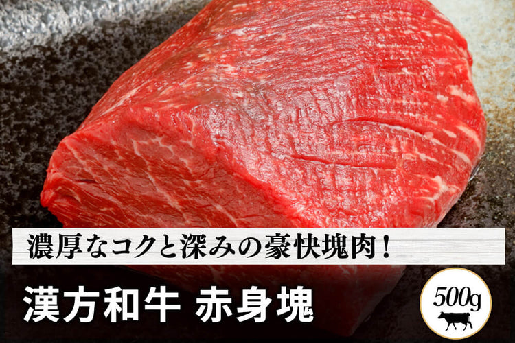 商品番号：271｜【塊肉】宮城県・関村さんの「漢方和牛　赤身」ブロック（500g）