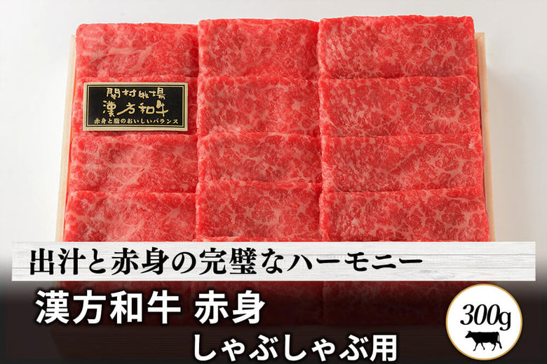 【しゃぶしゃぶ用】<br>「漢方和牛　赤身」スライス（300g）の商品画像