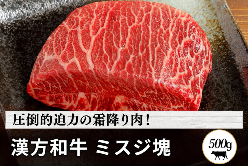 商品番号：265｜【塊肉】宮城県・関村さんの「漢方和牛　ミスジ肉」ブロック（500g）の商品画像1