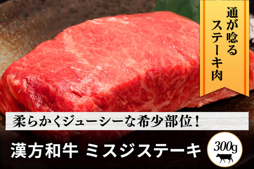 商品番号：264｜【贅沢ステーキ】宮城県・関村さんの「漢方和牛　ミスジ肉」ステーキ（300g）の商品画像1