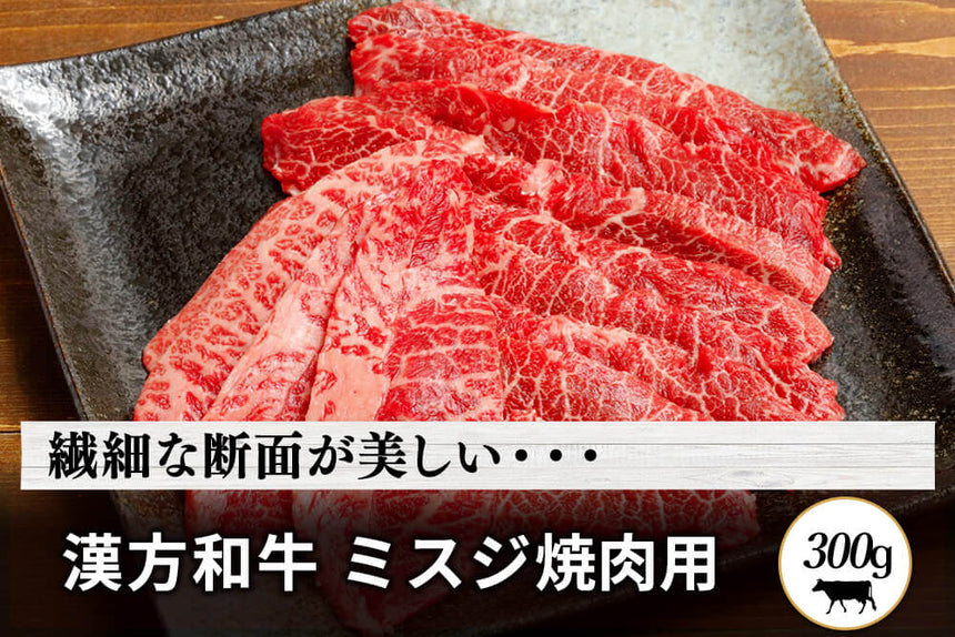 商品番号：263｜【焼肉用】宮城県・関村さんの「漢方和牛　ミスジ肉」スライス（300g）の商品画像1