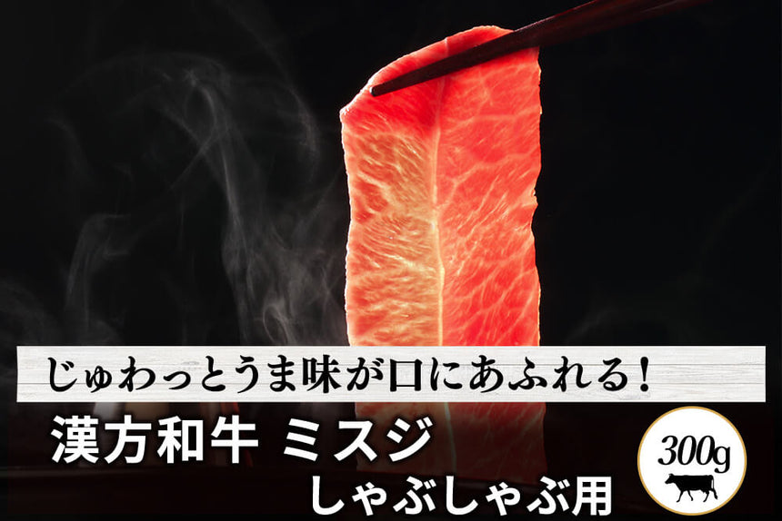 商品番号：261｜【しゃぶしゃぶ用】宮城県・関村さんの「漢方和牛　ミスジ肉」スライス（300g）の商品画像1