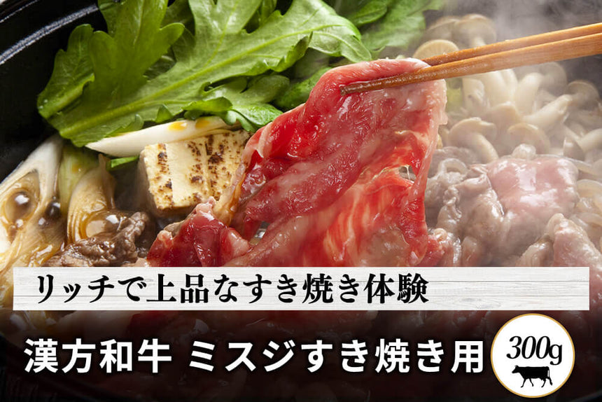 商品番号：259｜【すき焼き用】宮城県・関村さんの「漢方和牛　ミスジ肉」スライス（300g）の商品画像1