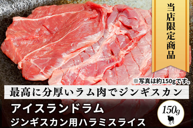 商品番号：255｜【ジンギスカン用】「アイスランドラム　ハラミ肉」スライス（150g）の商品画像1