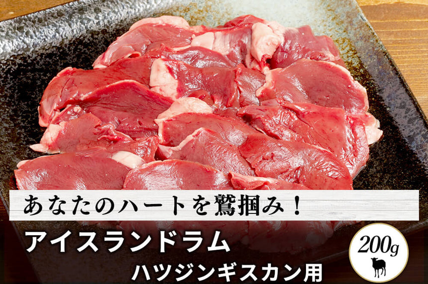 商品番号：254｜【ジンギスカン用】「アイスランドラム　ハツ肉」スライス（200g）の商品画像1