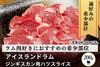 商品番号：254｜【ジンギスカン用】「アイスランドラム　ハツ肉」スライス（200g）の商品画像1