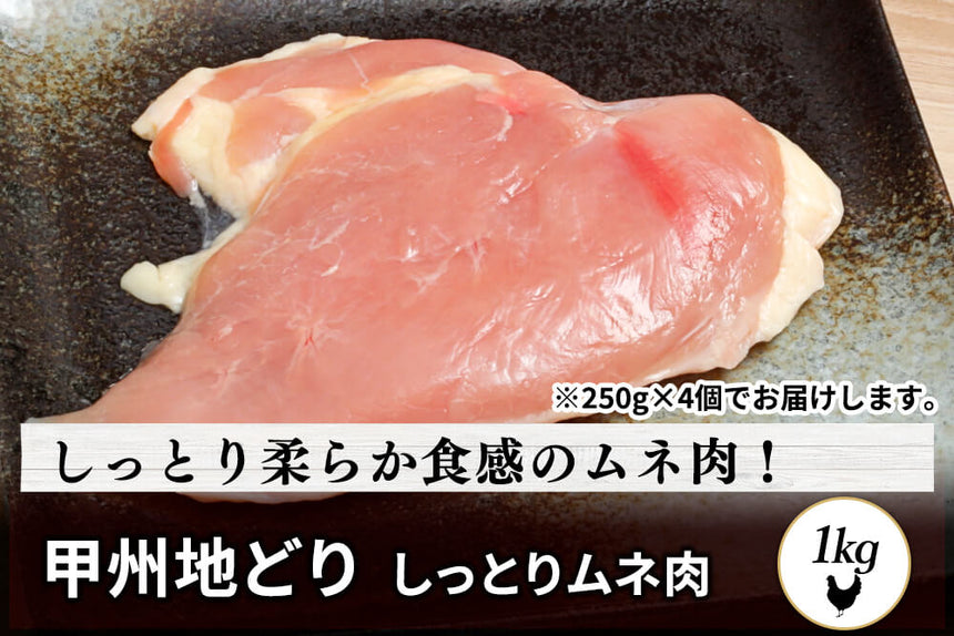 商品番号：744｜【蒸し鶏におすすめ】山梨県・加藤さんの「甲州地どり　ムネ肉」（1kg）の商品画像1