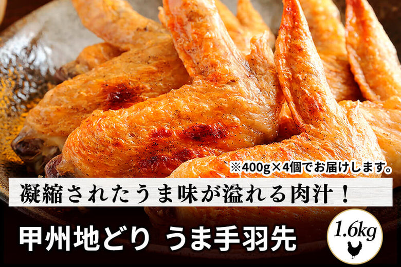 【焼き鳥におすすめ】<br>「甲州地どり　手羽先」（1.6kg）の商品画像
