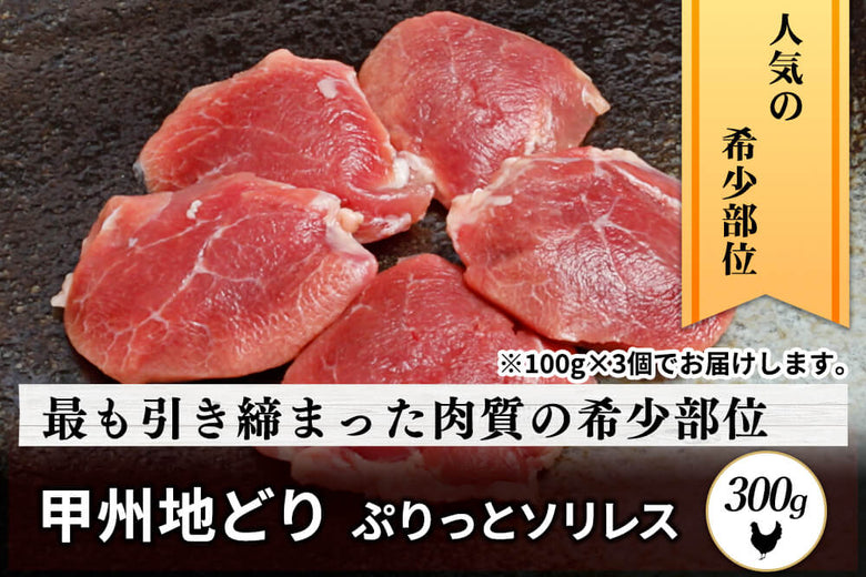 【ソテーにおすすめ】<br>「甲州地どり　ソリレス肉」（300g）の商品画像