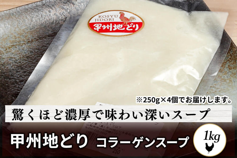 【その他】<br>「甲州地どり　コラーゲンスープ」（1kg）の商品画像