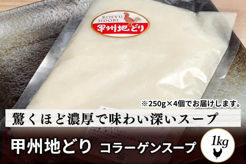 商品番号：748｜【その他】山梨県・加藤さんの「甲州地どり　コラーゲンスープ」（1kg）の商品画像1