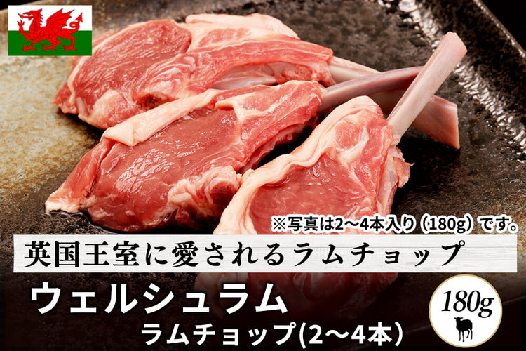 商品番号：17｜【ステーキ用】「ウェルシュラム　ラムチョップ」（2～4本入り/180g）