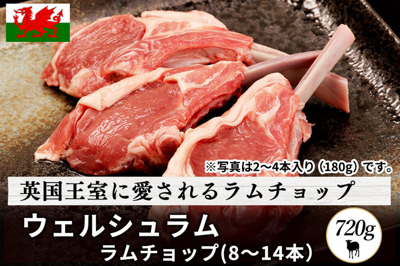 【ステーキ用】<br>「ウェルシュラム　ラムチョップ」（8～14本入り/約720g）の商品画像