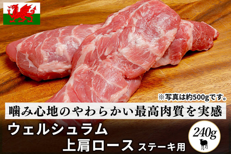 【ステーキ用】<br>「ウェルシュラム　肩ロース肉」(240g)の商品画像