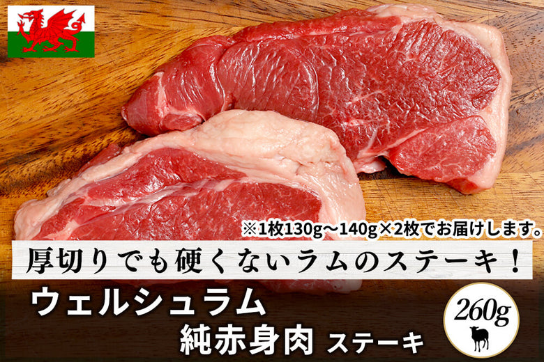【ステーキ用】<br>「ウェルシュラム　レッグ肉」スライス（2枚/260g）の商品画像