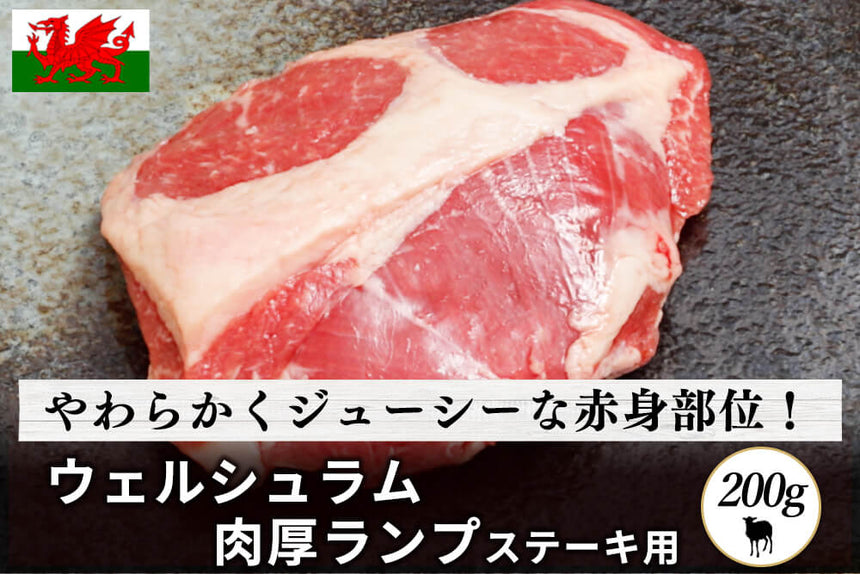 商品番号：9｜【ステーキ用】「ウェルシュラム　ランプ肉」ブロック（200g）の商品画像1