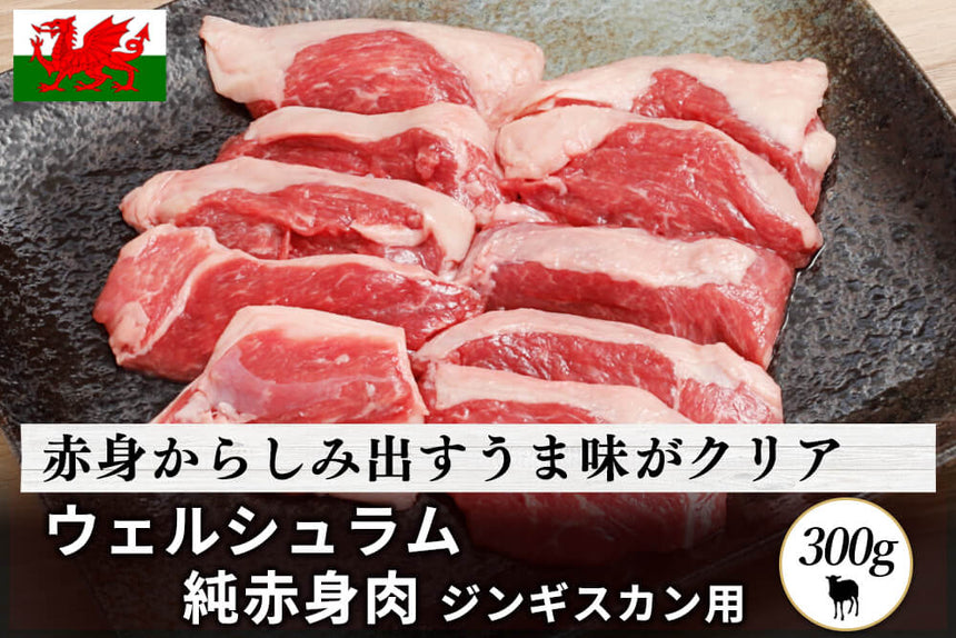 商品番号：957｜【ジンギスカン用】「ウェルシュラム　レッグ肉」スライス（300g）の商品画像1