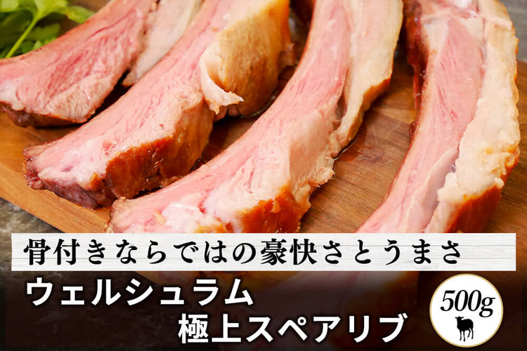商品番号：1020｜【骨付きプレート】「ウェルシュラム　スペアリブ」（500g）