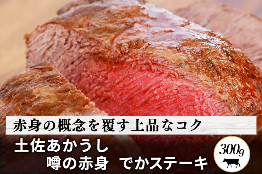 商品番号：208｜【でかステーキ】高知県の「土佐あかうし　赤身」ステーキ（300g）の商品画像1