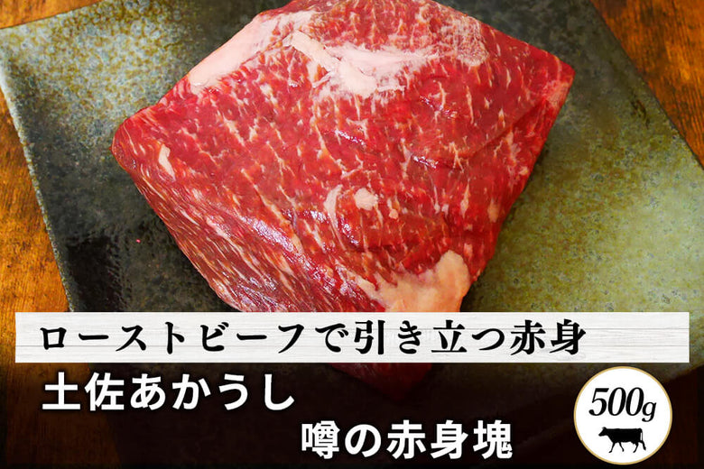 【塊肉】<br>「土佐あかうし　赤身」ブロック（500g）の商品画像